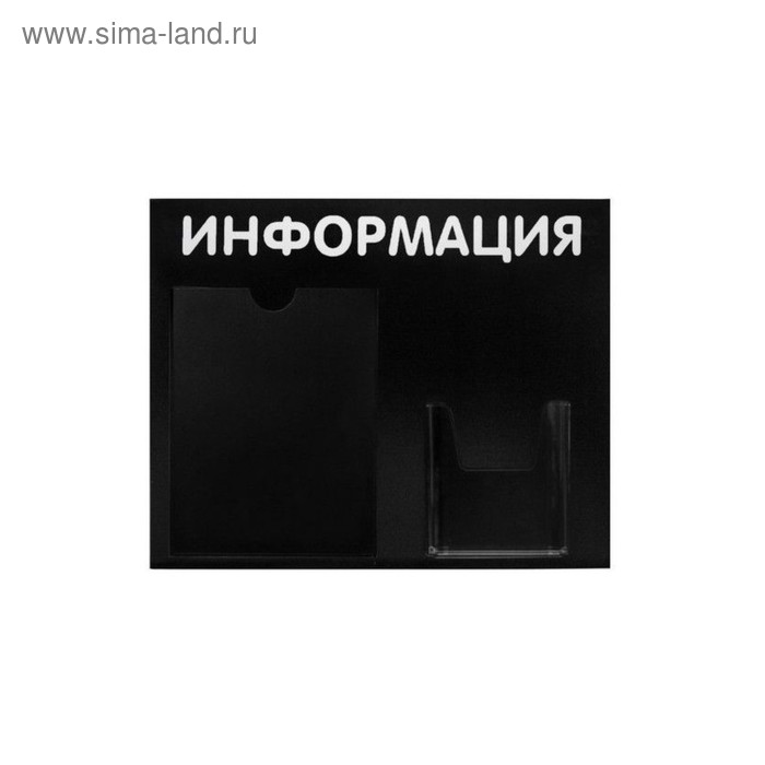Стенд "Информация" горизонталь, черный, плоский карман А4 и объёмный карман А5 - Фото 1