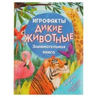 Занимательная книга «Дикие животные» - Фото 1