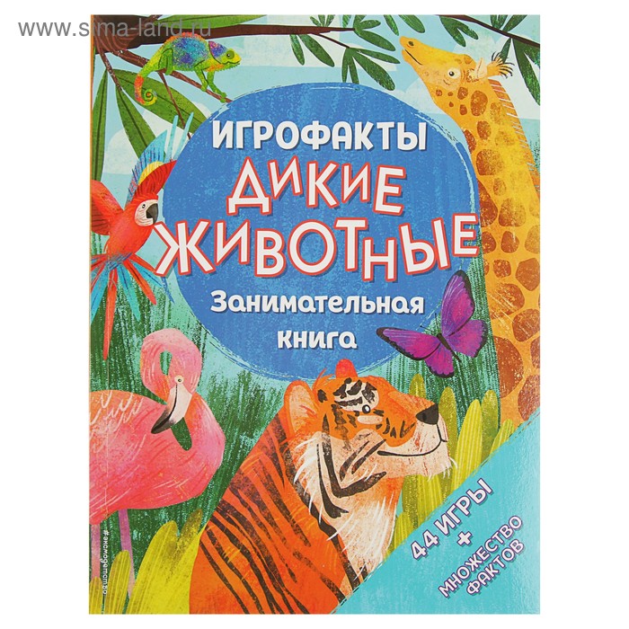 Занимательная книга «Дикие животные»