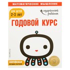 Годовой курс: для детей 2-3 лет (с наклейками) - Фото 1