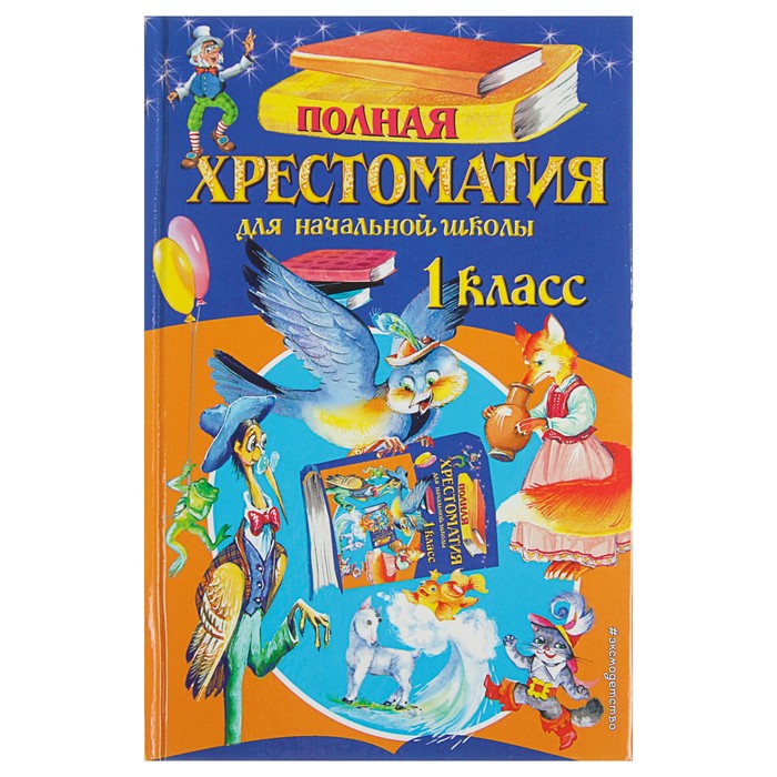 Евгений Пермяк - Внеклассное чтение (для 1-го класса)
