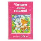 «Читаем дома с мамой: для детей 3-5 лет», Чуковский К. И., Токмакова И. П., Яснов М. Д. - Фото 1