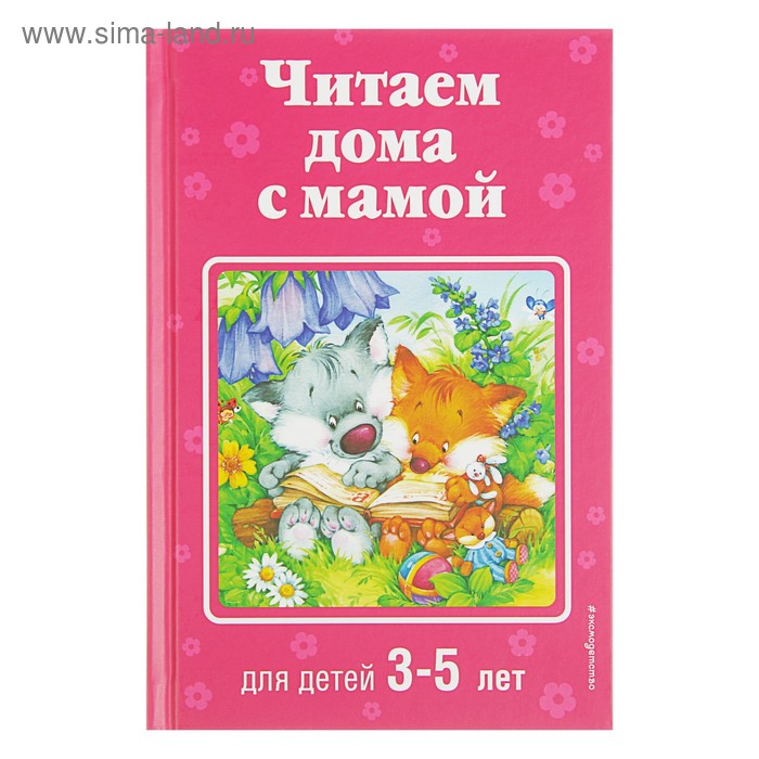 «Читаем дома с мамой: для детей 3-5 лет», Чуковский К. И., Токмакова И. П., Яснов М. Д. - Фото 1