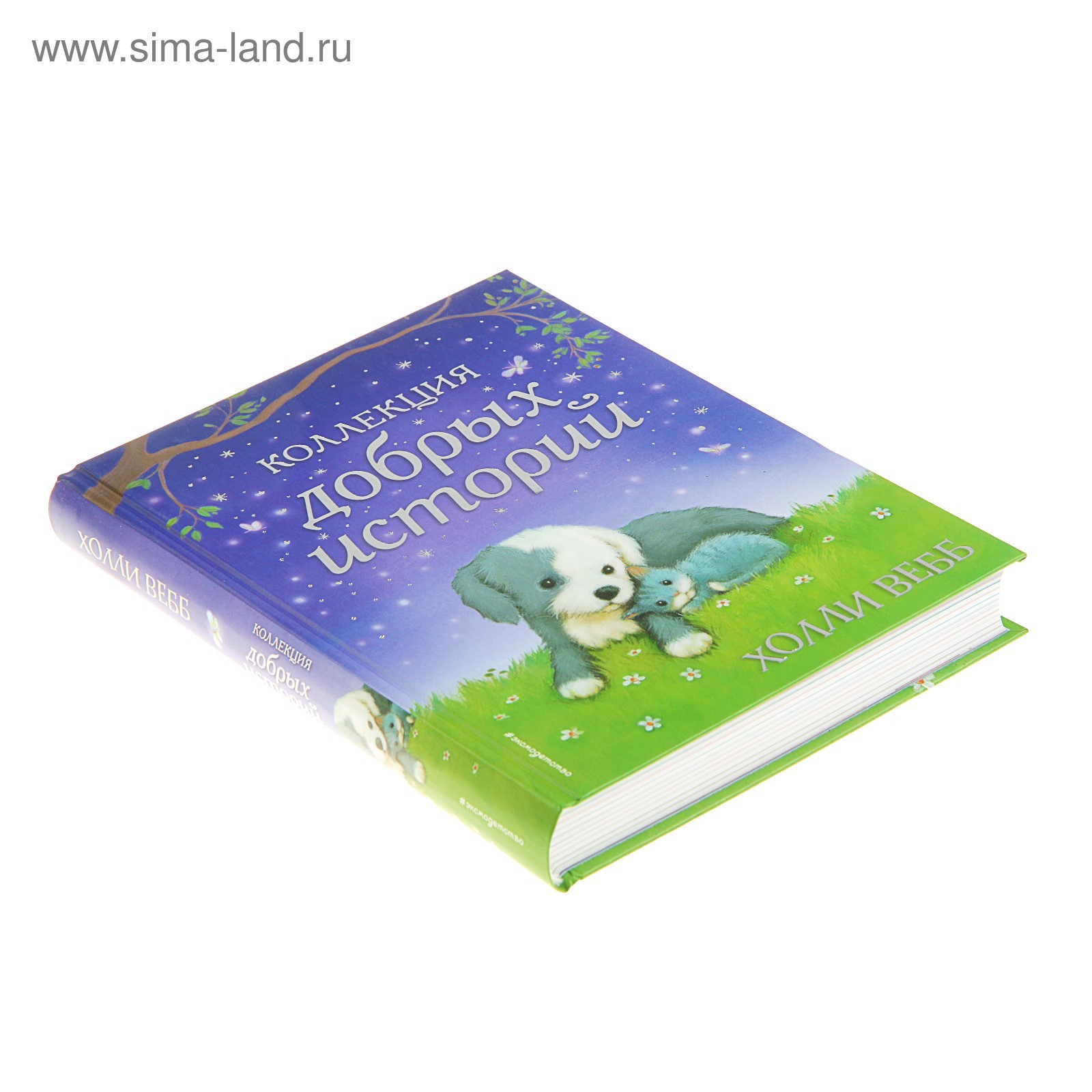 Книги паустовского для детей. Простые добрые истории. Коллекция книг холли вебб. Добрые истории. Простые добрые истории.