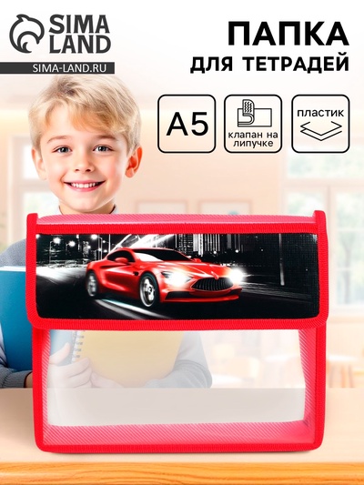 Папка для тетрадей, А5, пластиковая, 23×19×5 см «Тачка»