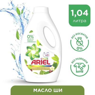 Жидкое средство для стирки Ariel Color «Масло Ши», гель, для разноцветных тканей, 1.04 л