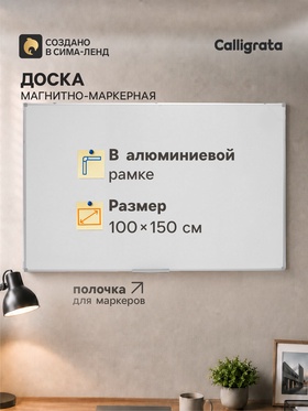 Доска магнитно-маркерная, Calligrata REEF, 100×150 см, в алюминиевой рамке, с полочкой 4275224
