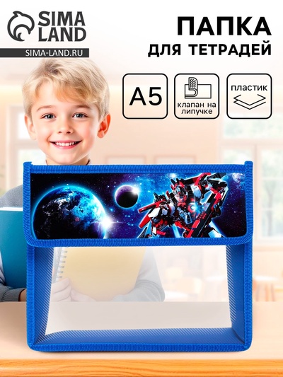 Папка для тетрадей, А5, пластиковая, 23×19×5 см «Трансформер»