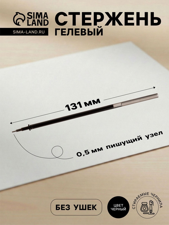 Стержень гелевый, чёрные чернила, стираемые, 131 мм, диаметр пишущего узла 0.5 мм, (штрихкод на штуке) - Фото 1