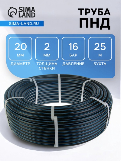 Труба ПНД ПЭ100 SDR=11, d=20×2 мм, 16 бар, бухта 25 м