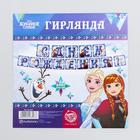 Гирлянда на ленте "С днем рождения", длина 215 см, Холодное сердце 4213307 - фото 16912995