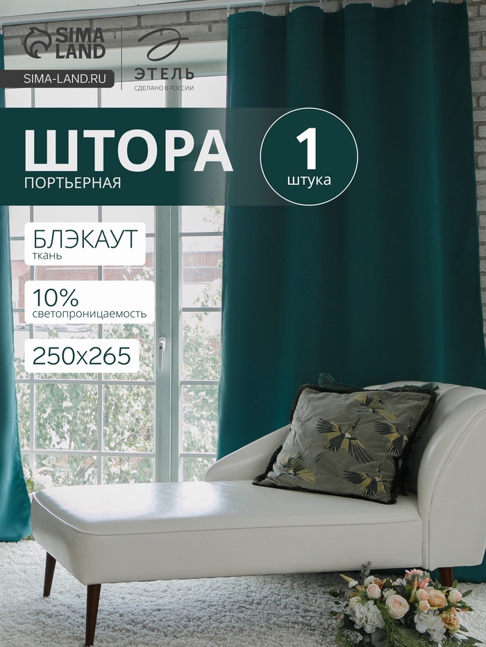 Штора блэкаут портьерная «Этель», размер 250×265 см, цвет изумрудный - Фото 1