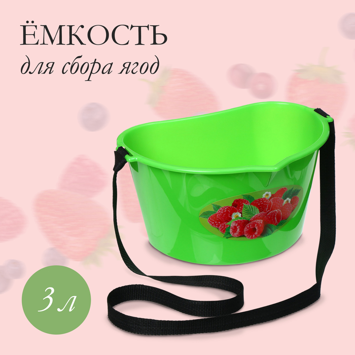 Ёмкость для сбора ягод, 3 л, «Малина» - фото 1906999077