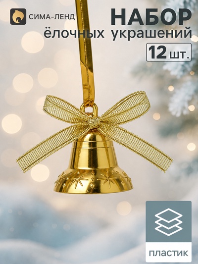 Ёлочные игрушки 12 шт. «Зимнее волшебство. Колокольчики с бантиком» пластик, 2 см, золото