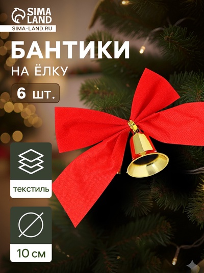 Ёлочные игрушки 6 шт. «Зимнее волшебство. Бантик с колокольчиком» пластик, 10 см, красны