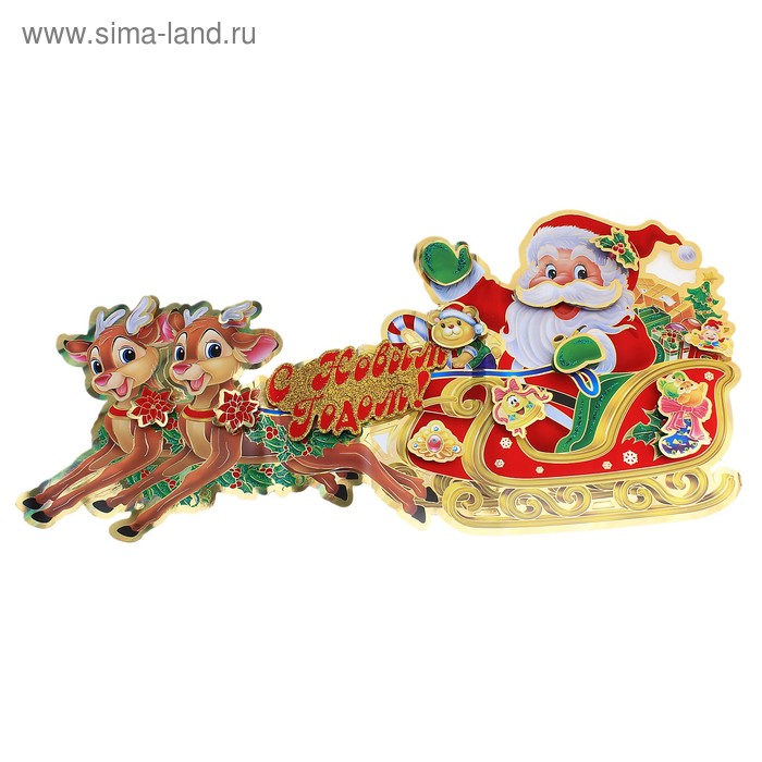 Плакат "Дед Мороз на весёлых оленях" 40х80 см - Фото 1