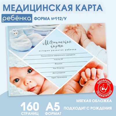 Медицинская карта ребенка Форма №112/у "Голубой коллаж", 80 листов