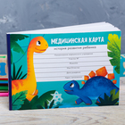 Медицинская карта ребенка Форма №112/у "Весёлые динозавры", 80 листов - Фото 1