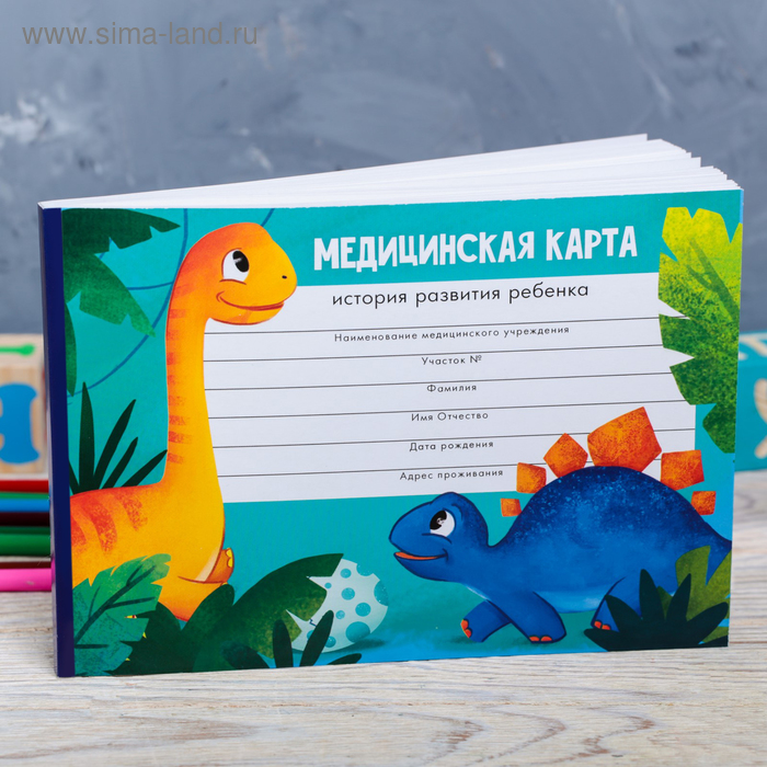 Медицинская карта ребенка Форма №112/у "Весёлые динозавры", 80 листов - Фото 1