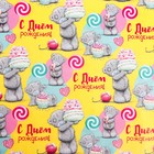 Бумага упаковочная глянцевая «С Днем Рождения!», Me To You, 50 х 70 см (комплект 10 шт) - фото 50709044