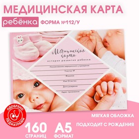 Медицинская карта ребенка Форма №112/у "Розовый коллаж", 80 листов