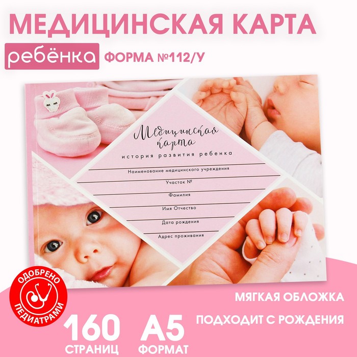 Медицинская карта ребенка Форма №112/у "Розовый коллаж", 80 листов - Фото 1