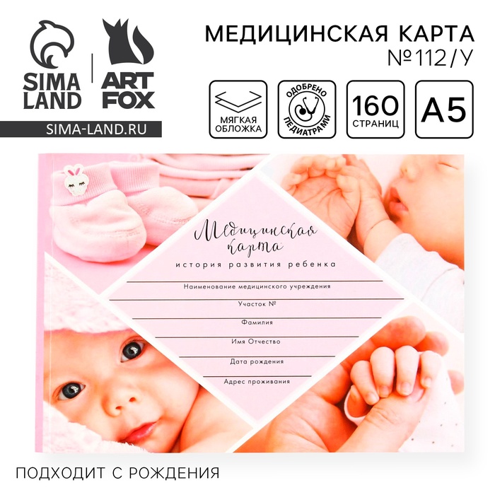 Медицинская карта ребенка Форма №112/у «Розовый коллаж», 80 листов - Фото 1