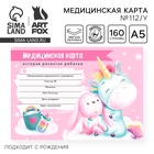 Медицинская карта ребенка Форма №112/у «Волшебный единорог», 80 листов - Фото 1