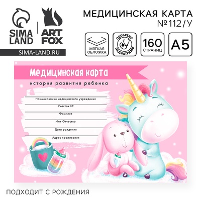 Медицинская карта ребенка Форма №112/у «Волшебный единорог», 80 листов