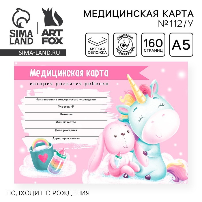 Медицинская карта ребенка Форма №112/у «Волшебный единорог», 80 листов - Фото 1