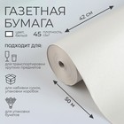Бумага газетная для обёртки и упаковки, 420 мм × 50 м - Фото 1