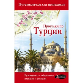

Прогулки по Турции