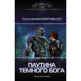 

Паутина тёмного бога. Муравьев К. Н.