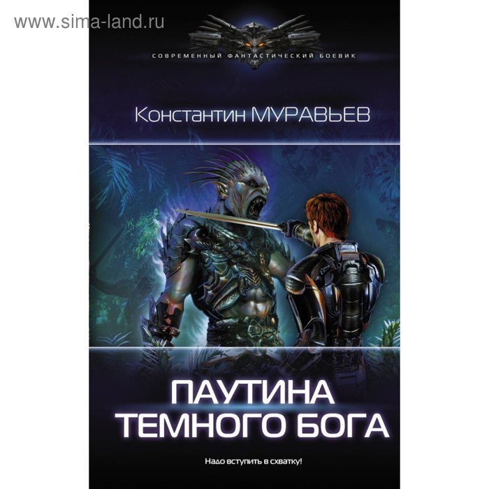 Паутина темного бога слушать. Паутина тёмного Бога. Перешагнуть пропасть паутина темного Бога. Нейтральные миры Константин муравьёв. Книга нейтральные миры.