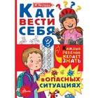 Как вести себя в опасных ситуациях. Чеснова И.Е. - фото 108381716