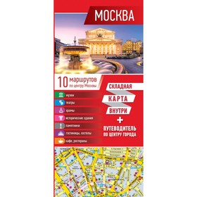 

Москва. Карта+путеводитель по центру города