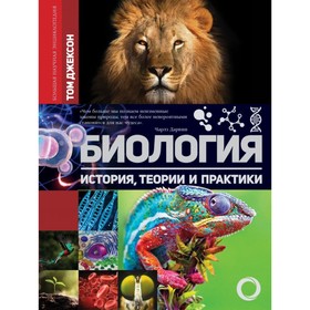 

Биология. История, теория и практики. Джексон Т.