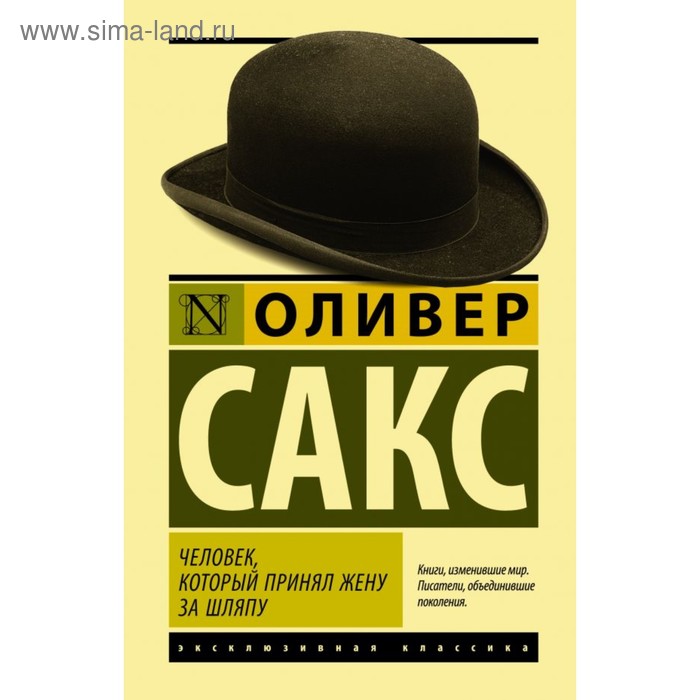 Человек, который принял жену за шляпу - Фото 1