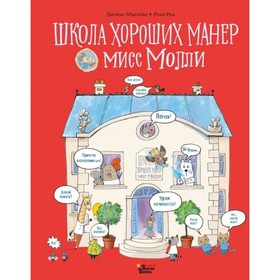 

Школа хороших манер мисс Молли. Маклейн Д., Рив Р.