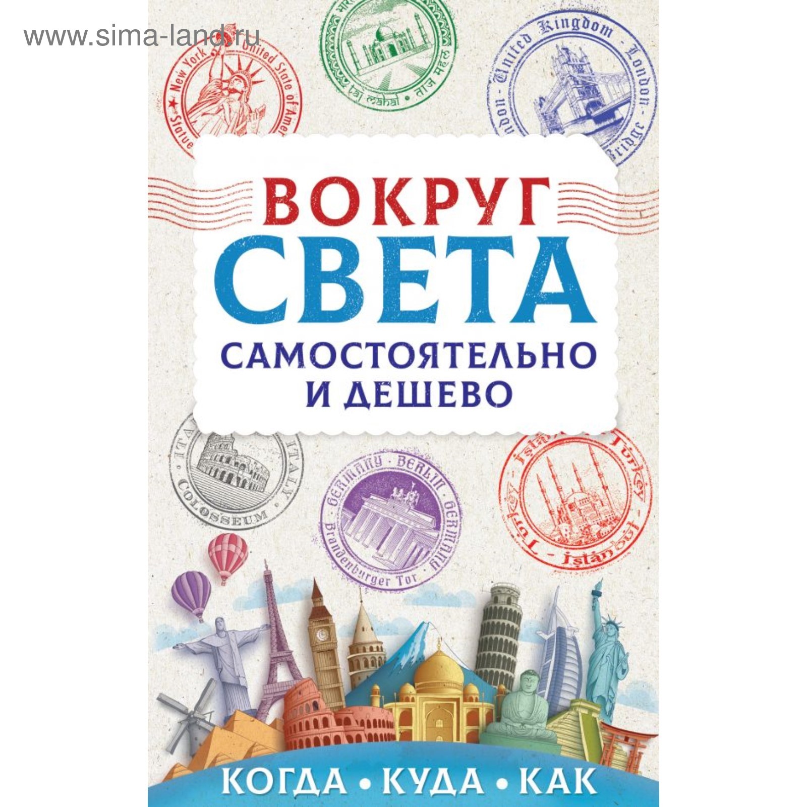 Вокруг света самостоятельно и дёшево. Мартынова А. В. (4323188 ...