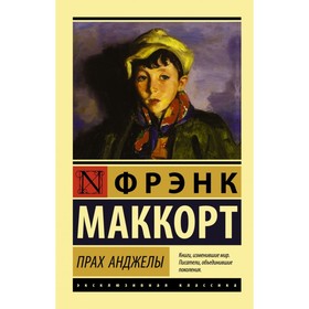 

Прах Анджелы. Маккорт Ф.