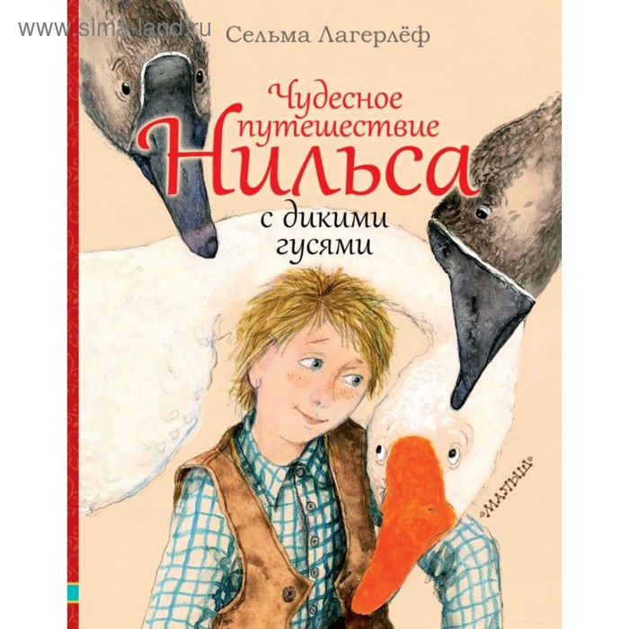 Чудесное путешествие Нильса с дикими гусями. Лагерлёф С. - Фото 1