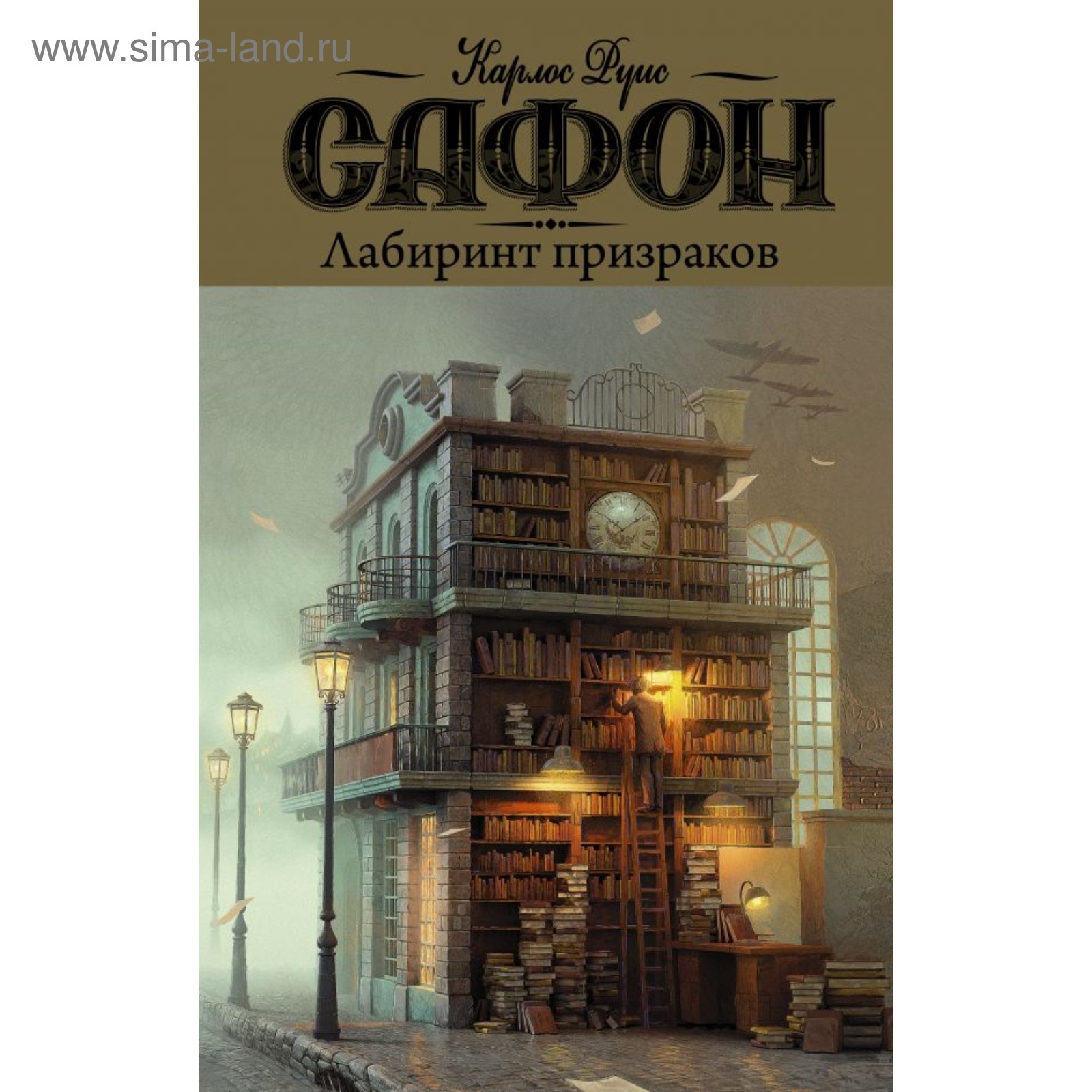 Лабиринт призраков. Сафон К. Р. (4323458) - Купить по цене от 698.00 руб. |  Интернет магазин SIMA-LAND.RU