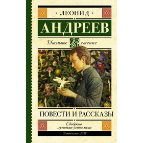 Повести и рассказы. Андреев Л. Н. 4323216