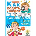 Как ходить в школу с удовольствием. Чеснова И. Е. 4323142 - фото 3907028