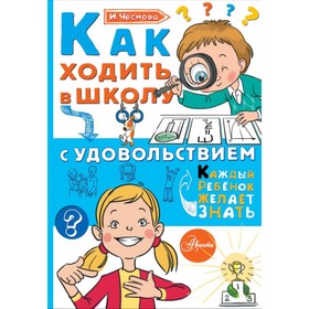 Как ходить в школу с удовольствием. Чеснова И. Е.