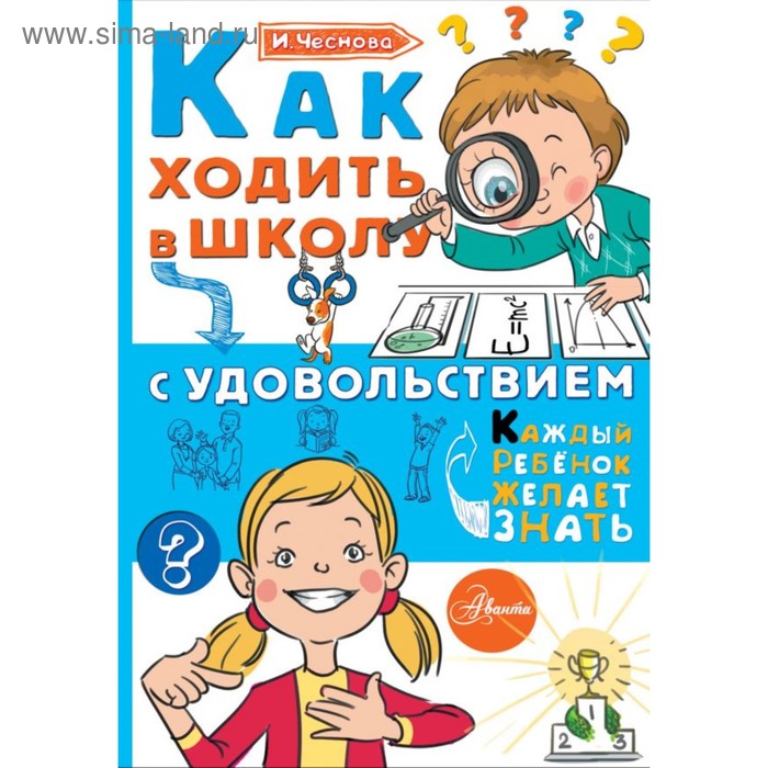 Как ходить в школу с удовольствием. Чеснова И. Е. - Фото 1