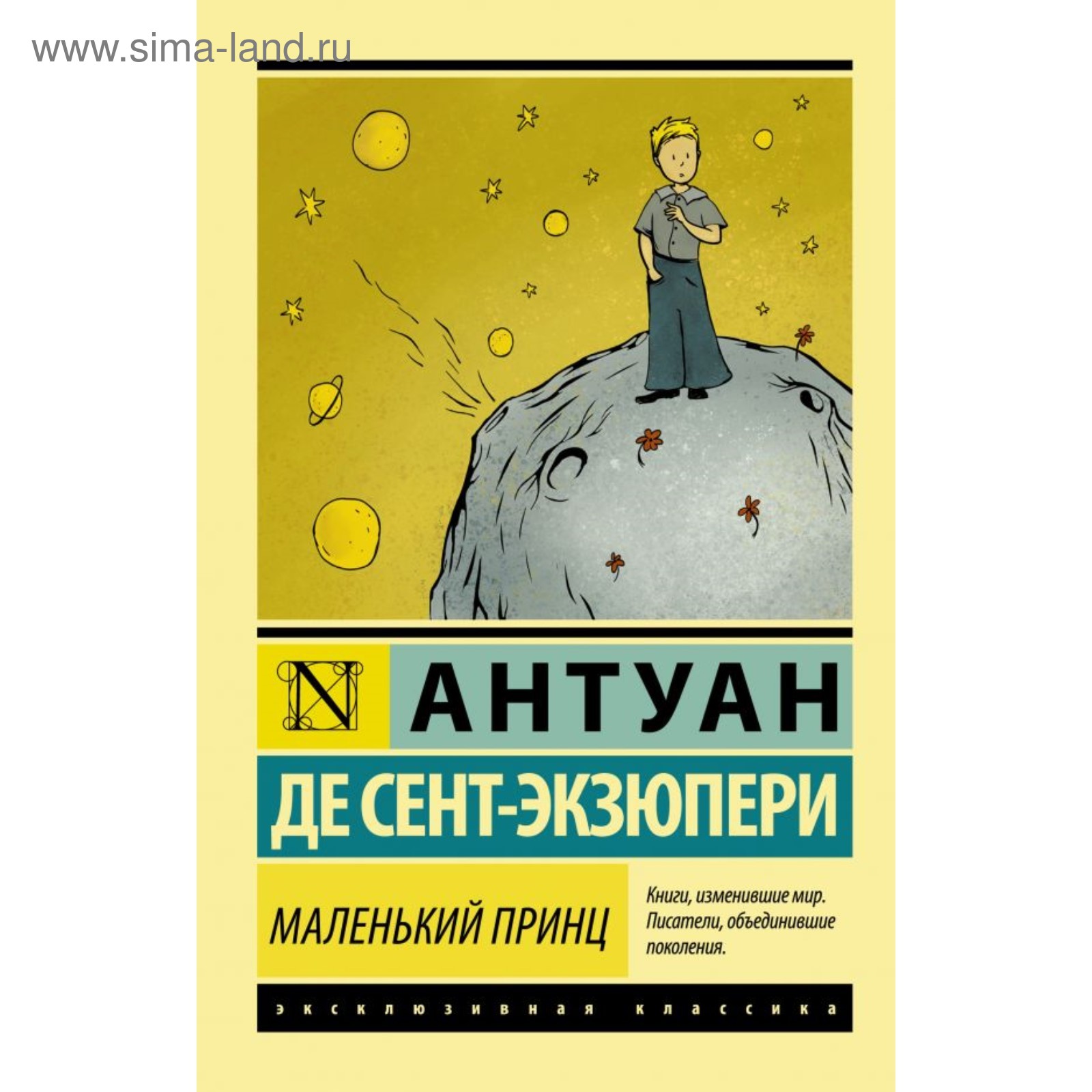 Маленький принц экзюпери
