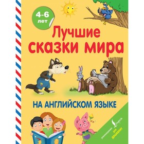 

Лучшие сказки мира на английском языке