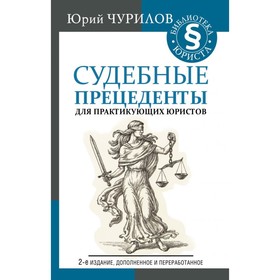 

Судебные прецеденты для практикующих юристов. 2-е издание, дополненное и переработанное. Чурилов Ю. Ю.
